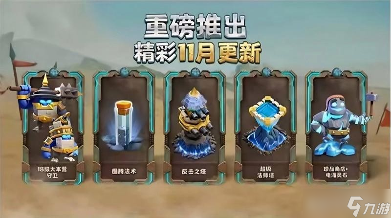 部落冲突18本新增内容大汇总