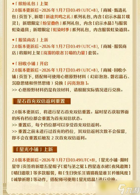 《无限暖暖》11月26日更新公告-11月26日2.0版本更新公告