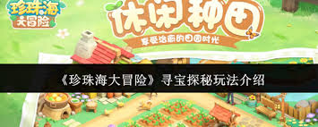 珍珠海大冒险寻宝探秘玩法是什么