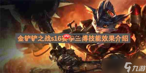 金铲铲之战s16赛季兰博技能效果介绍