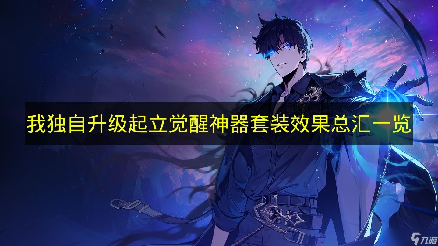 《我独自升级起立觉醒》神器套装效果总汇介绍截图
