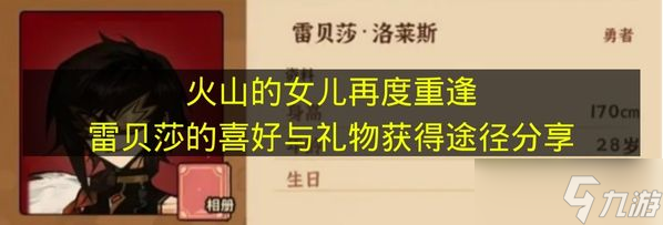 《火山的女儿再度重逢》雷贝莎的喜好与礼物获得途径分享