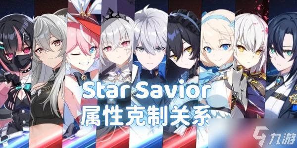 《Star Savior》属性克制关系详细攻略