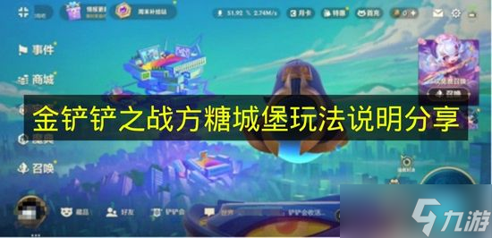 《金铲铲之战》方糖城堡玩法说明推荐