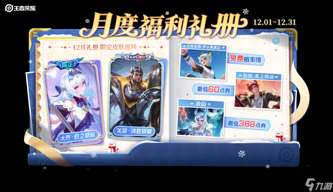 《王者荣耀》限定皮肤返场 全新玩法震撼上线