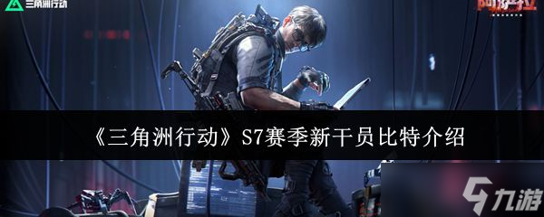 《三角洲行动》S7赛季新干员比特介绍