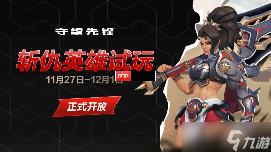 《守望先锋》首位近战输出英雄 巨剑斩仇试玩开启