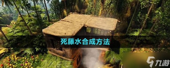 《绿色地狱》死藤水合成方法