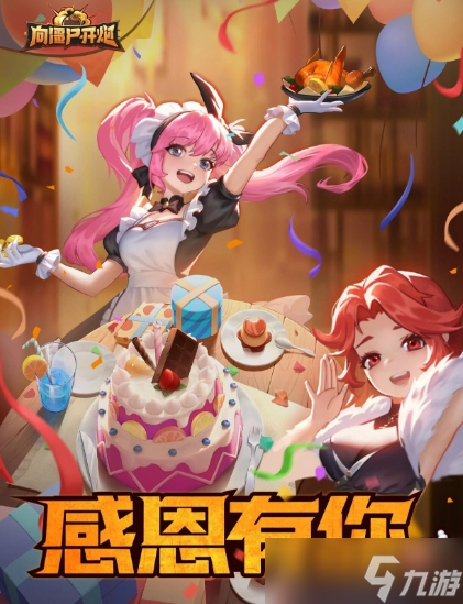 向僵尸开炮感恩节最新兑换码合集