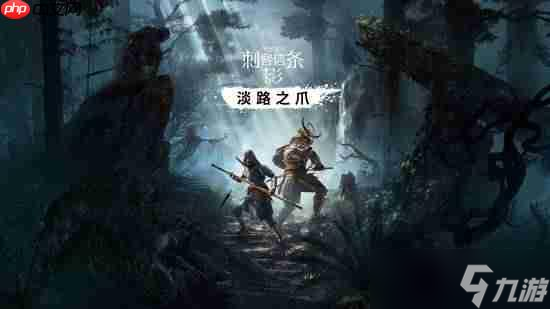 《刺客信条影》明年没有大规模DLC 仍会提供更新支持