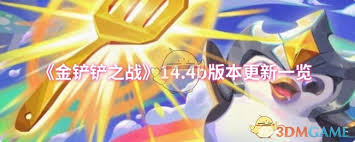 金铲铲之战14.4b版本更新内容是什么