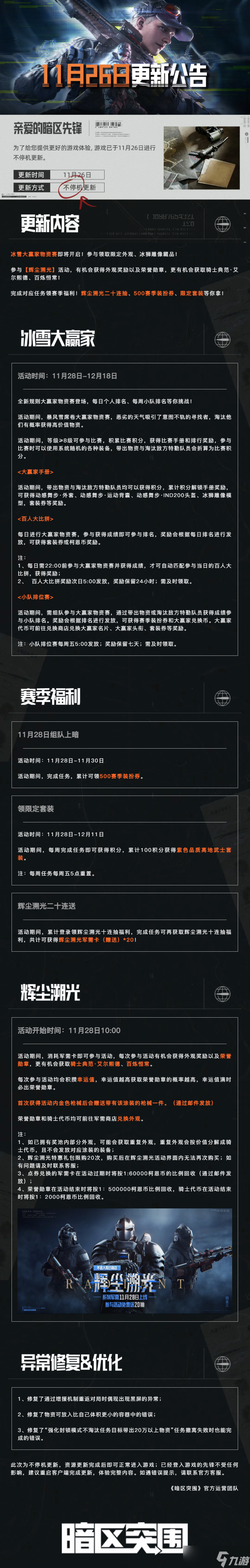 《暗区突围》11.26不停机更新 冰雪大赢家&辉尘溯光双活动福利启幕
