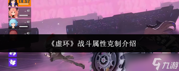 《虚环》战斗属性克制介绍