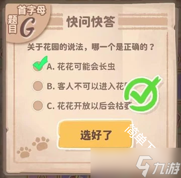 乌冬的旅店30道快问快答题题目答案合集