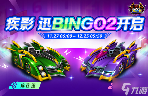 《跑跑卡丁车》BINGO2限时开放 疾影 迅正式登场