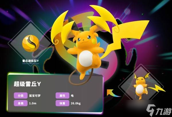 《宝可梦传说ZA》超级雷丘Y说明一览