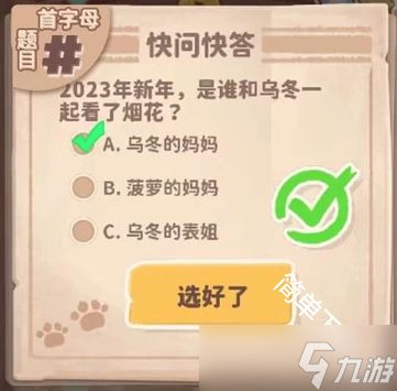 乌冬的旅店30道快问快答题题目答案合集