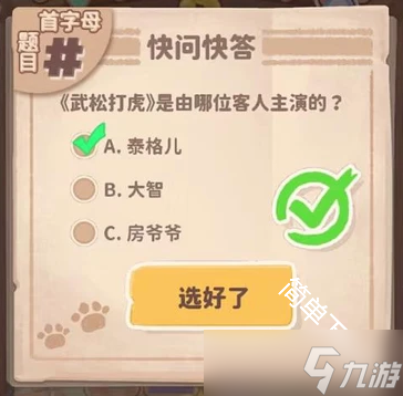 乌冬的旅店30道快问快答题题目答案合集