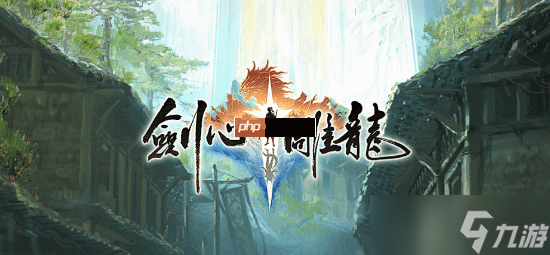 网易首款仙侠单机《剑心雕龙》为小团队开发：缺人要补 最初仅3人