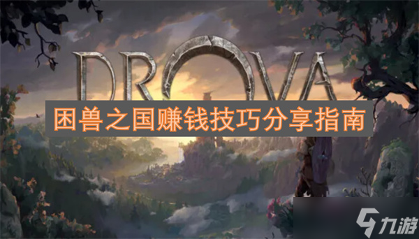 困兽之国赚钱技巧分享指南