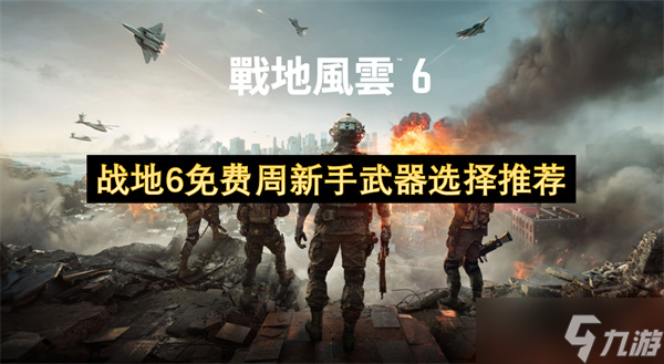 战地6免费周新手武器选择推荐