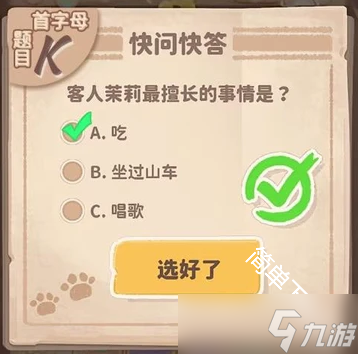 乌冬的旅店30道快问快答题题目答案合集