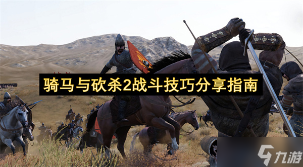 骑马与砍杀2战斗技巧推荐指南