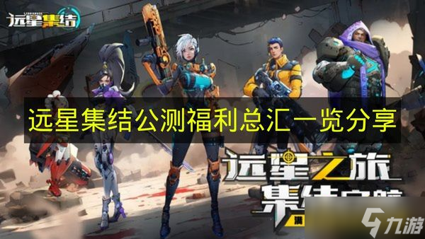 《远星集结》公测福利总汇一览分享