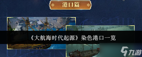 《大航海时代起源》染色港口一览