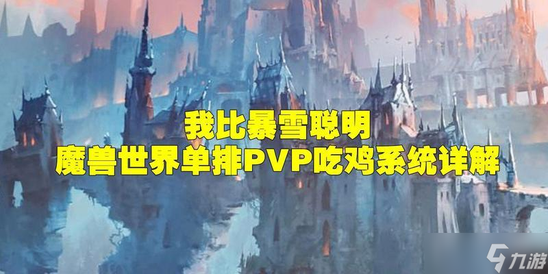 魔兽世界吃鸡模式在哪里下载？如何参与？