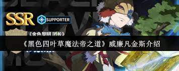 黑色四叶草手游威廉凡金斯技能有什么