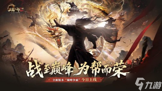 《天龙八部2》手游全新资料片 巅峰争霸 今日上线