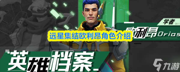 远星集结欧利昂角色介绍
