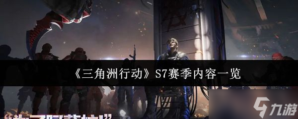 《三角洲行动》S7赛季内容介绍