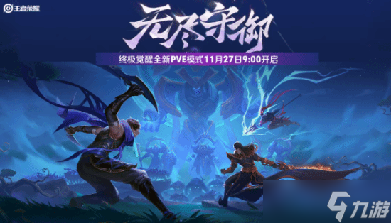 王者荣耀终极觉醒无尽守御怎么玩