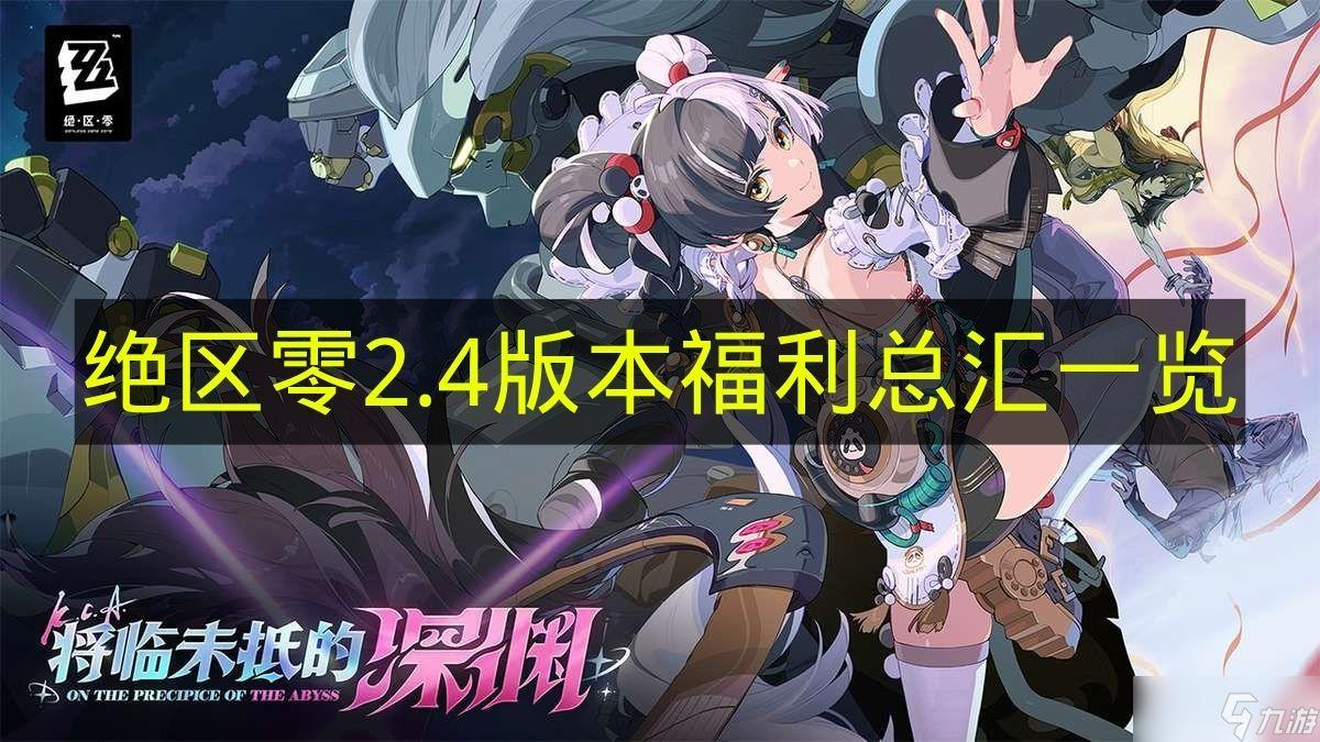 《绝区零》2.4版本福利总汇介绍