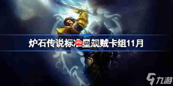 炉石传说标准星舰贼卡组怎么搭配-炉石标准星舰贼卡组推荐11月