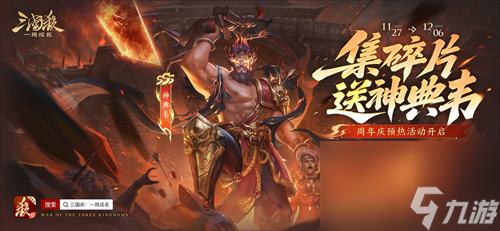 年末狂欢就位!《三国杀:一将成名》周年庆预热开启,豪礼嗨翻全场!