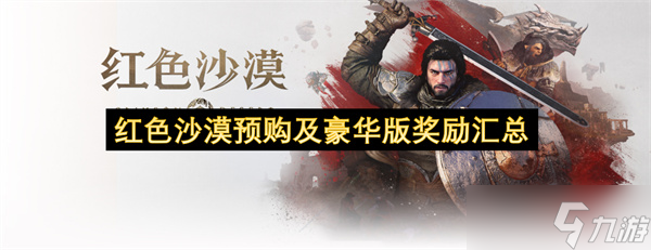 红色沙漠预购及豪华版奖励汇总