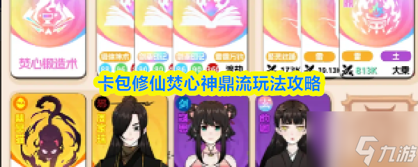 卡包修仙焚心神鼎流玩法攻略