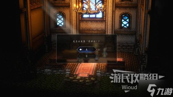 《八方旅人0》全收集图文流程攻略 全宝箱位置及伙伴入队指南