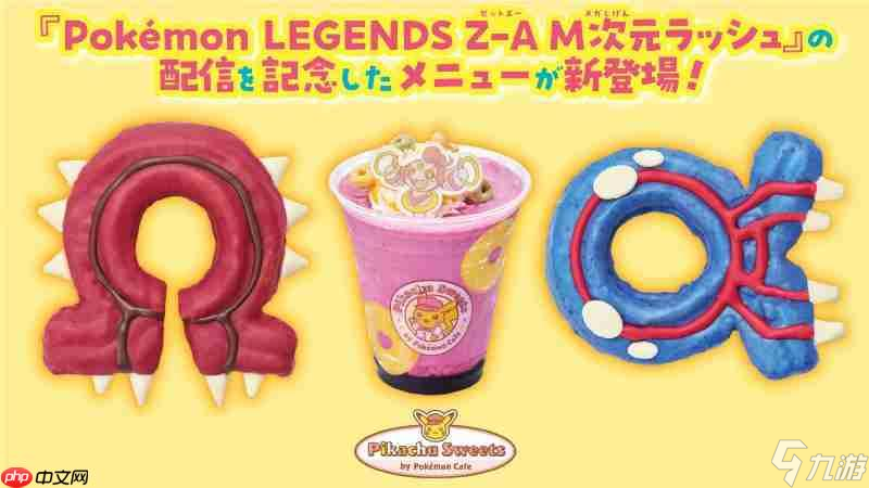 《宝可梦传说 Z-A》联名红蓝甜甜圈藏彩蛋 暗示传说宝可梦将回归