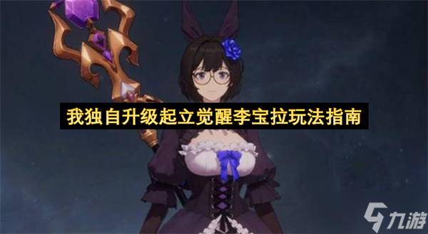 我独自升级起立觉醒李宝拉玩法指南