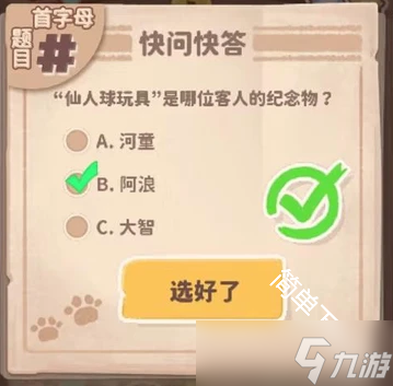 乌冬的旅店30道快问快答题题目答案合集