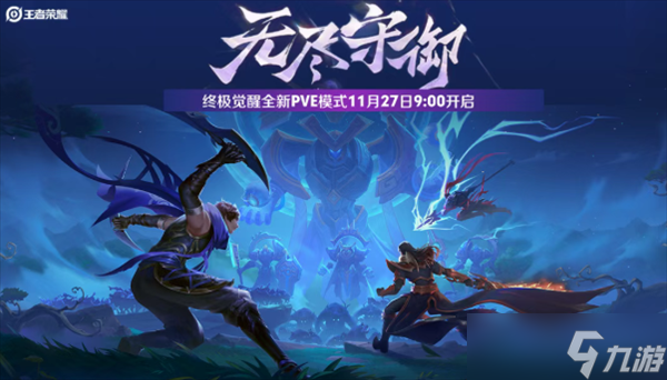 王者荣耀推全新PVE模式终极觉醒·无尽守御