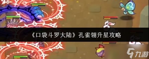 《口袋斗罗大陆》孔雀翎升星攻略