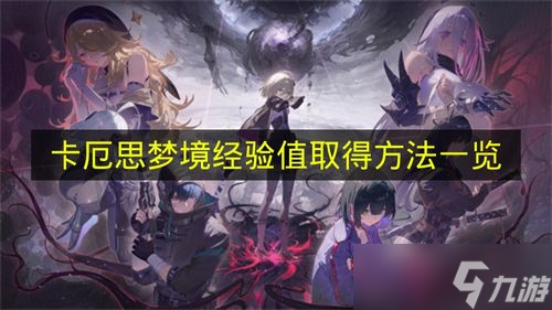 卡厄思梦境经验值取得方法介绍