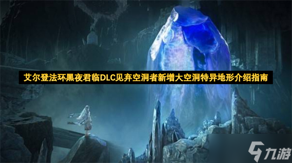 艾尔登法环黑夜君临DLC见弃空洞者新增大空洞特异地形介绍指南