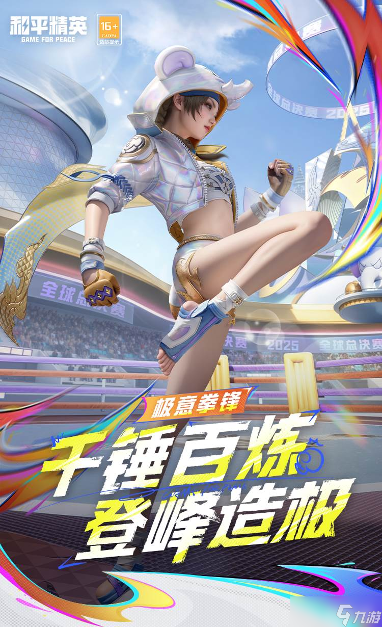 《和平精英》极意拳锋套装获取