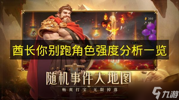 《酋长你别跑》角色强度解析介绍